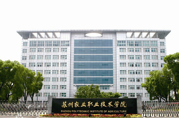 蘇州農業(yè)職業(yè)學院