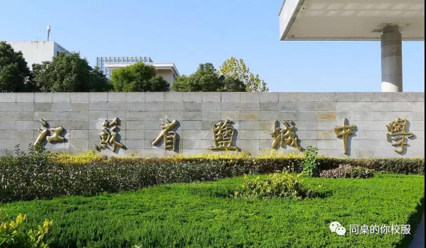 “鹽中”眼中的“同桌的你”—江蘇省鹽城中學(xué)