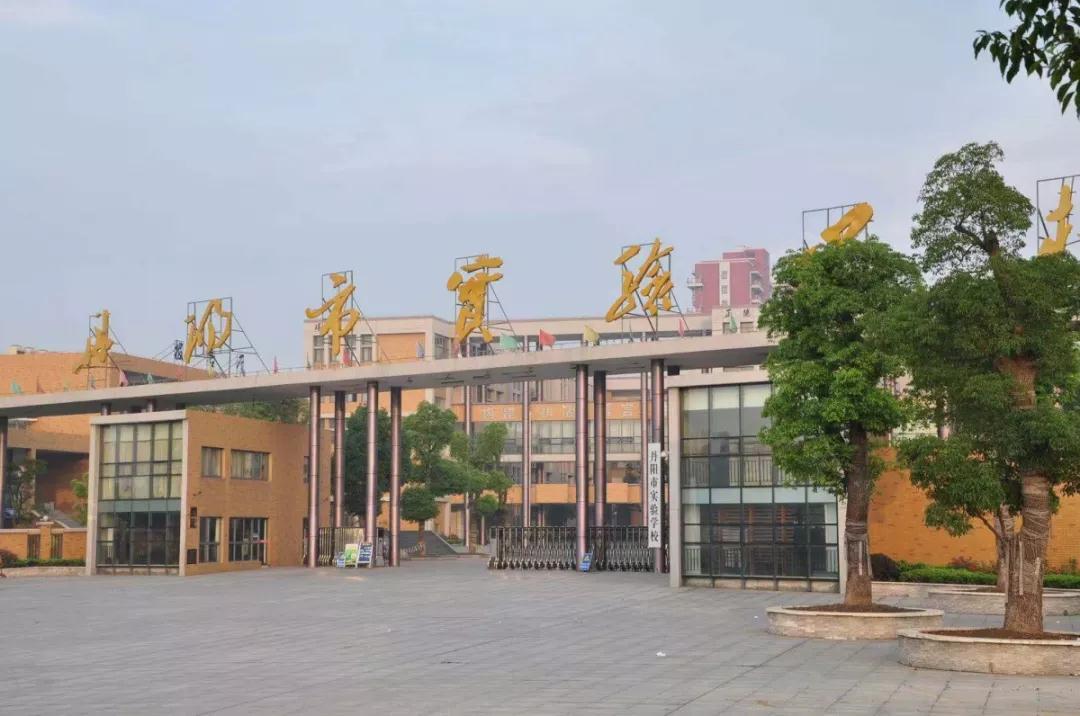 丹陽(yáng)市實(shí)驗(yàn)學(xué)校 丹陽(yáng)市實(shí)驗(yàn)學(xué)校