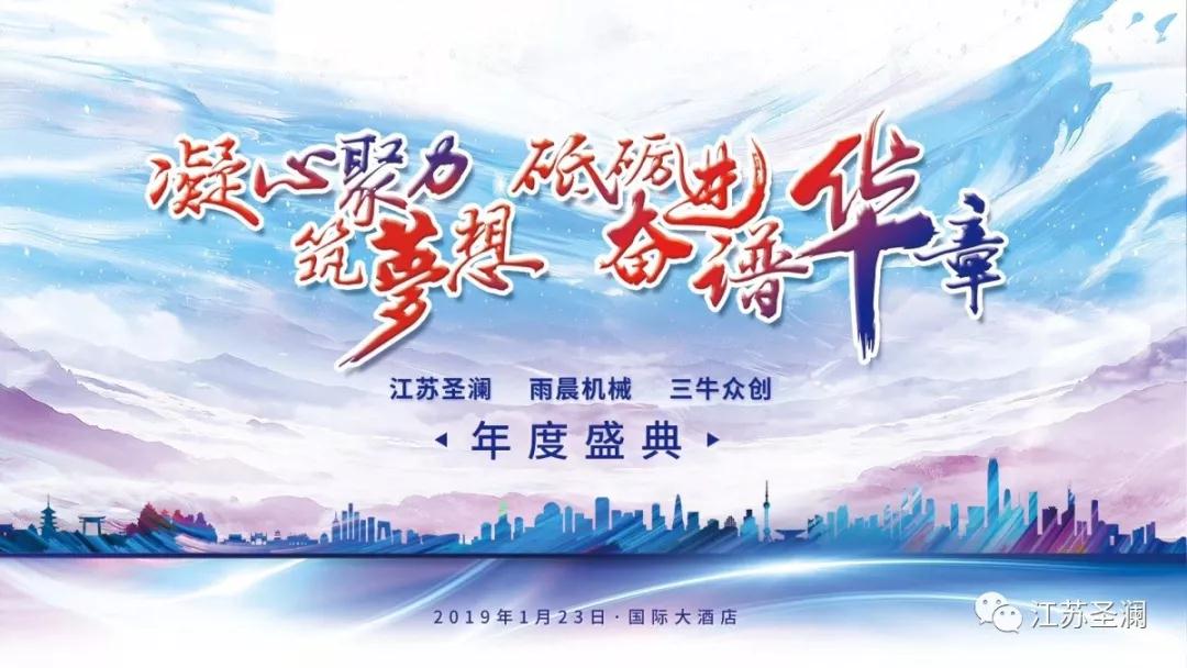 年會特輯 | 圣瀾 雨晨 三牛年度盛典獲得圓滿成功！