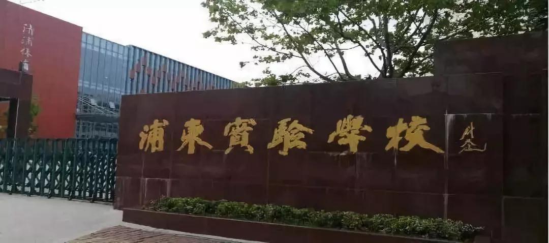 淮安市浦東實驗學校