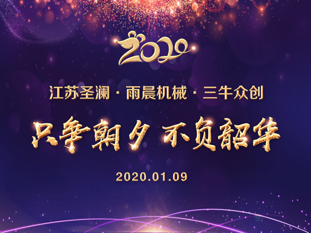 2020圣瀾年會(huì) | 只爭(zhēng)朝夕，不負(fù)韶華