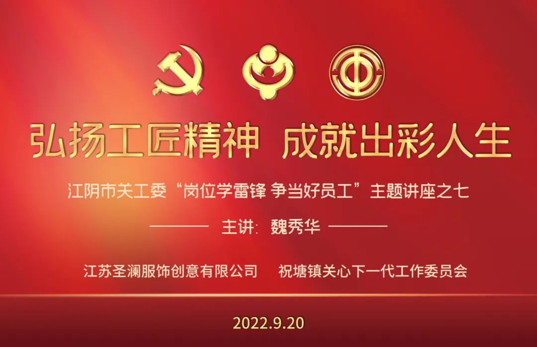 弘揚工匠精神 成就出彩人生 江蘇圣瀾服飾公司關工委舉辦青年教育主題講座