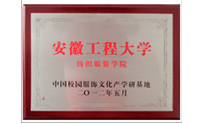 安徽工程大學(xué)紡織服裝學(xué)院-中國(guó)校園服飾文化產(chǎn)學(xué)研基地