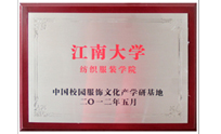 江南大學(xué)紡織服裝學(xué)院-中國(guó)校園服飾文化產(chǎn)學(xué)研基地