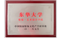華東大學(xué)服裝·藝術(shù)設(shè)計(jì)學(xué)院-中國(guó)校園服飾文化產(chǎn)學(xué)研基地