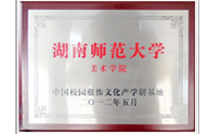 湖南師范大學(xué)美術(shù)學(xué)院-中國(guó)校園服飾文化產(chǎn)學(xué)研基地