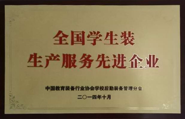 全國(guó)學(xué)生裝生產(chǎn)服務(wù)先進(jìn)企業(yè)