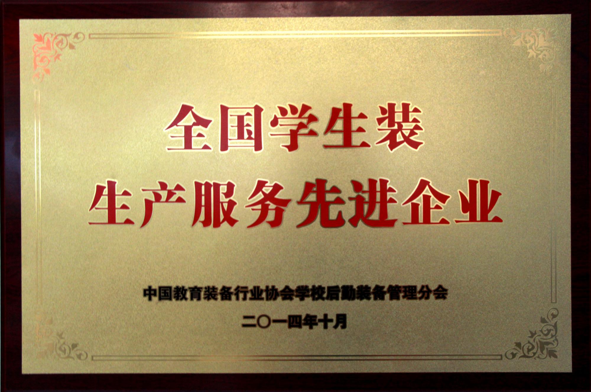 全國(guó)學(xué)生裝生產(chǎn)服務(wù)先進(jìn)企業(yè)