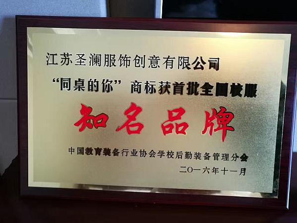 祝賀“同桌的你”榮獲首批全國(guó)校服知名品牌！