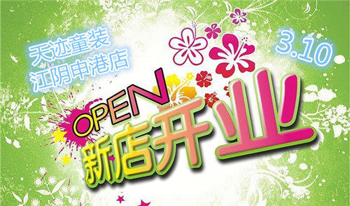 【新店開業(yè)】號(hào)外！號(hào)外！天跡童裝江陰申港新店開業(yè)啦！