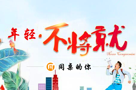 要年輕，不將就 同桌的你，定制你的專屬校服