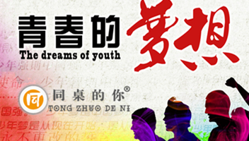 【同桌的你】 你好，夢想！