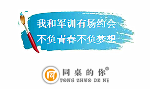 【同桌的你】 軍訓(xùn) 我歷練，我青春