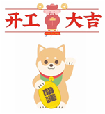開工大吉 | 2018，犬力以赴