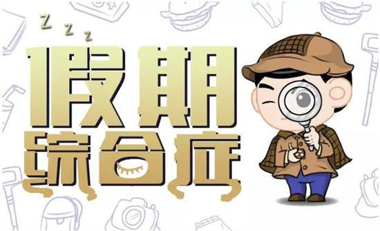 【同桌的你校服|趣談】暑假綜合癥，你中招了幾個？