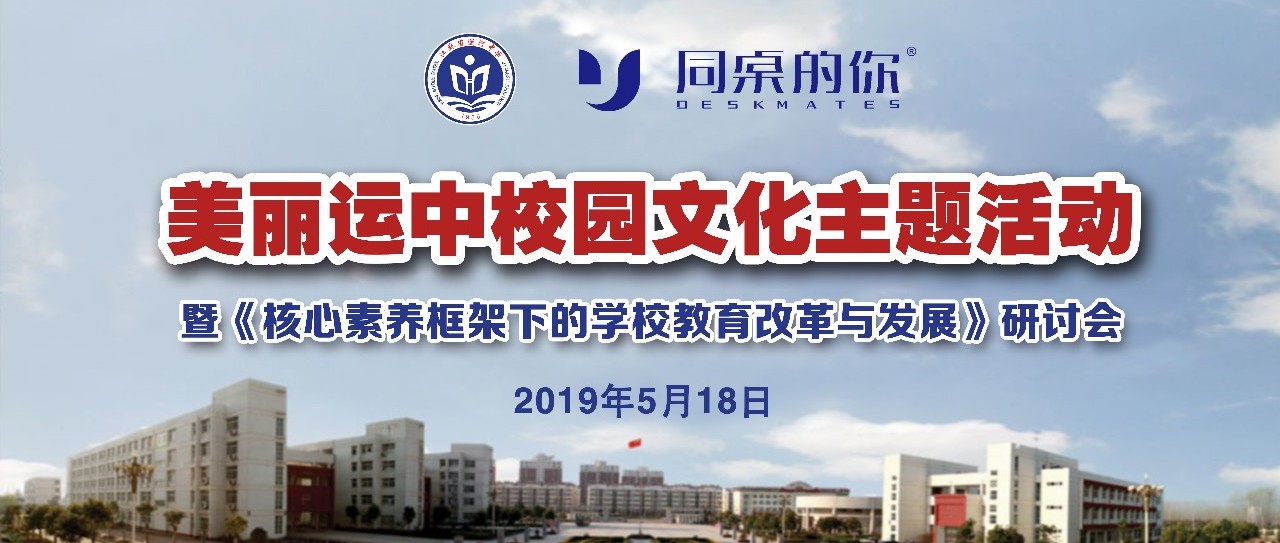 校企活動 | 熱烈祝賀江蘇省運河中學(xué)校園文化主題活動暨研討會圓滿成功！