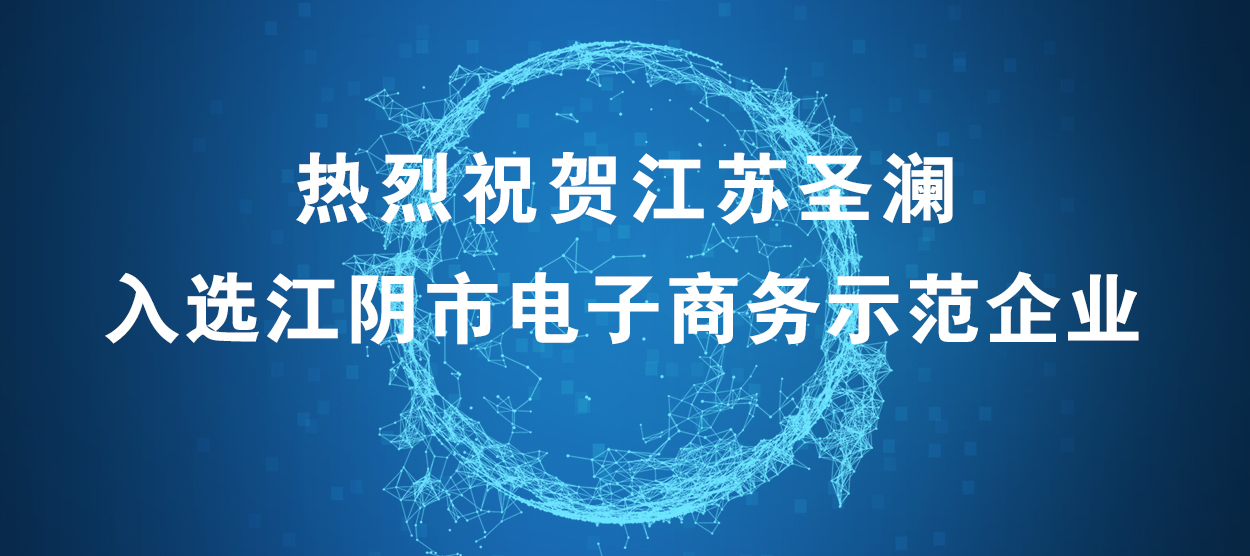 喜報！江蘇圣瀾服飾創(chuàng)意有限公司榮獲“江陰市電子商務(wù)示范企業(yè)”
