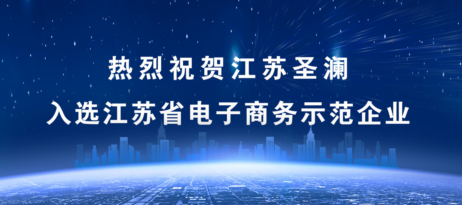 喜報！江蘇圣瀾服飾創(chuàng)意有限公司榮膺“江蘇省電子商務(wù)示范企業(yè)”