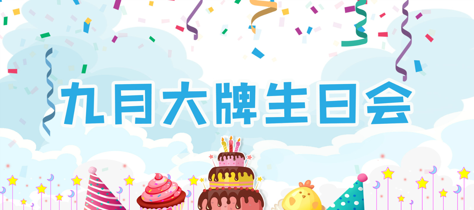 大牌生日會 | 遇見特別的你，這個九月有點甜