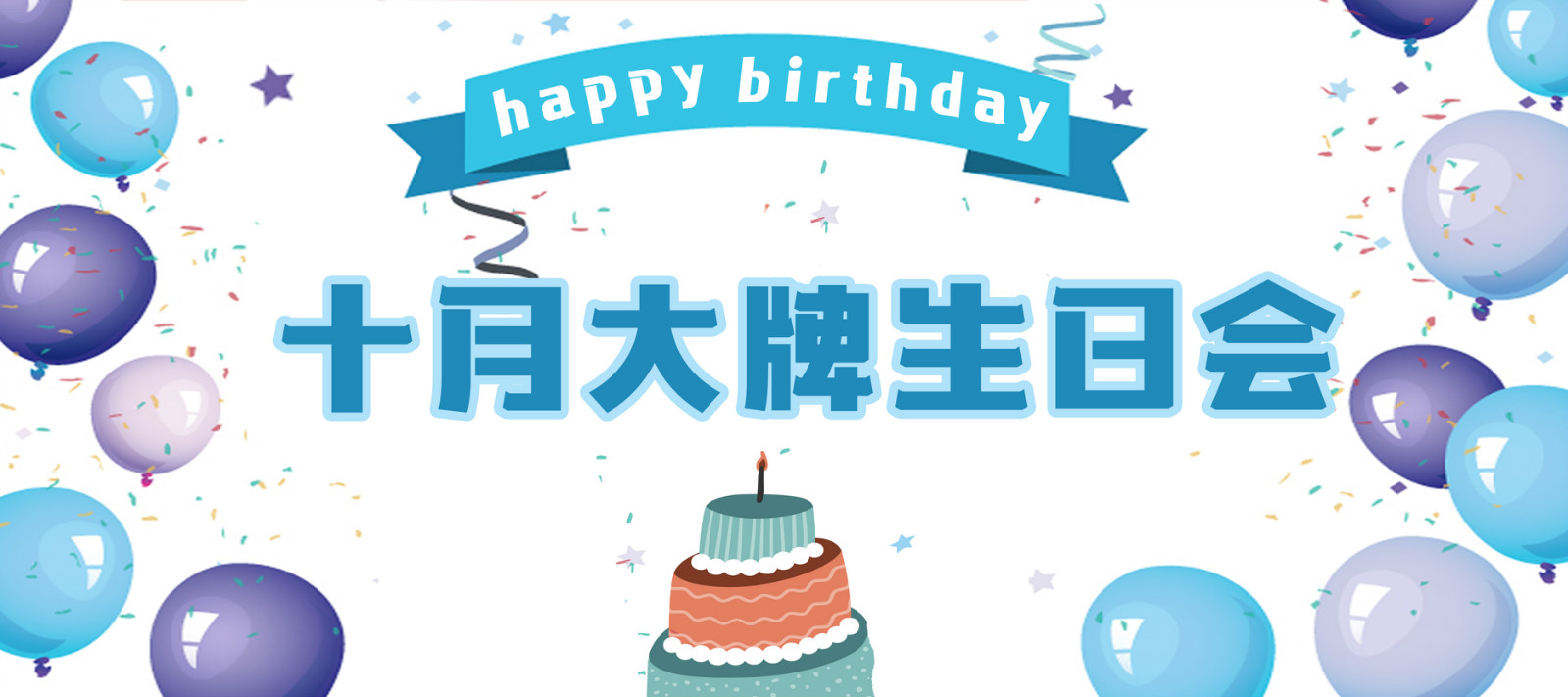 大牌生日會 | 十月的你，每天都是生活的主角
