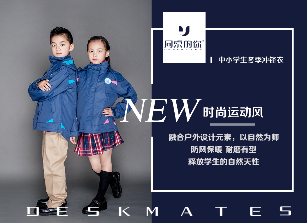為什么越來越多的學(xué)校選擇沖鋒衣校服？