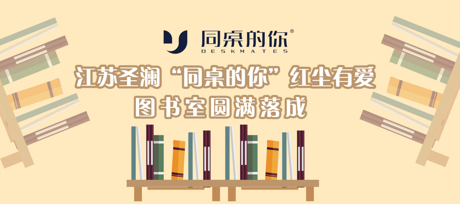 圣瀾公益 | 云南羅明小學(xué)江蘇圣瀾“同桌的你”圖書室圓滿落成