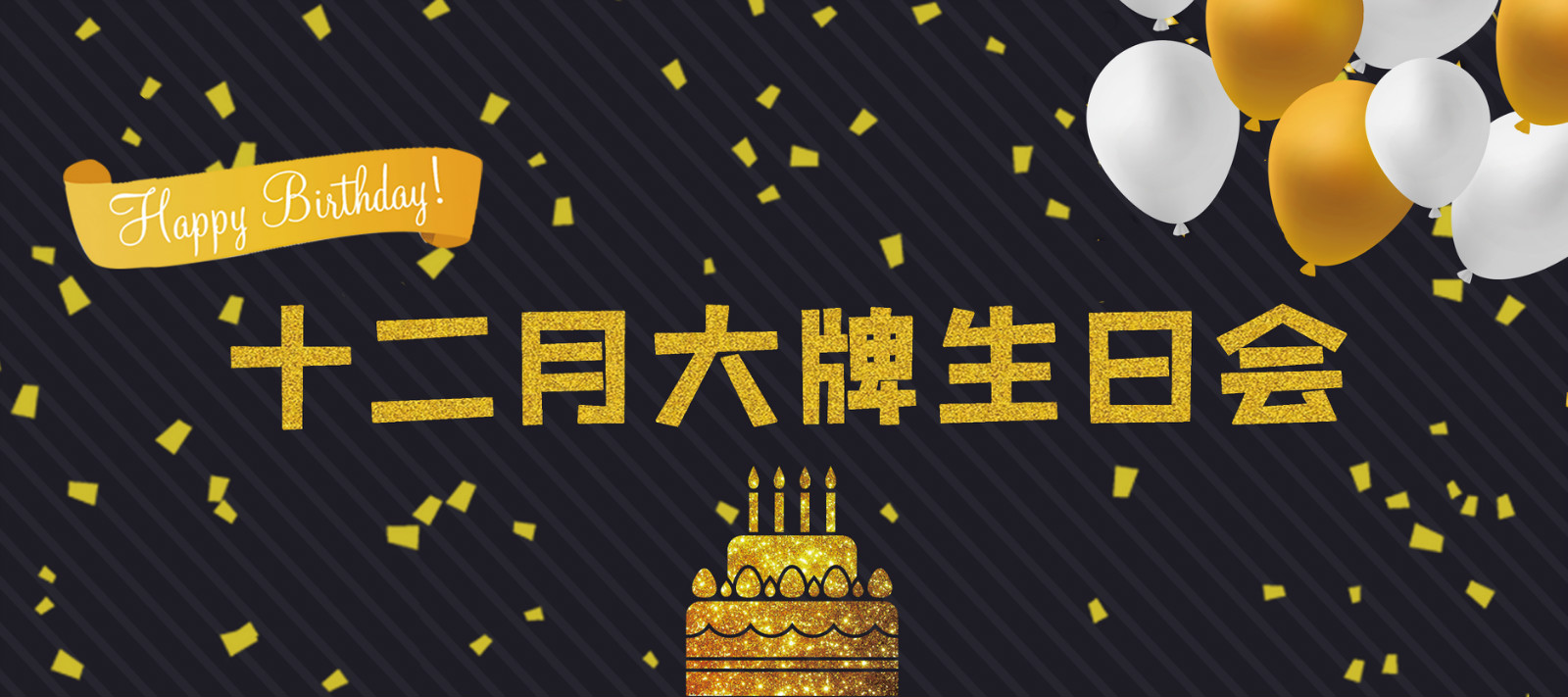 大牌生日會 | 十二月的你，是奮斗時光里最美的贊歌