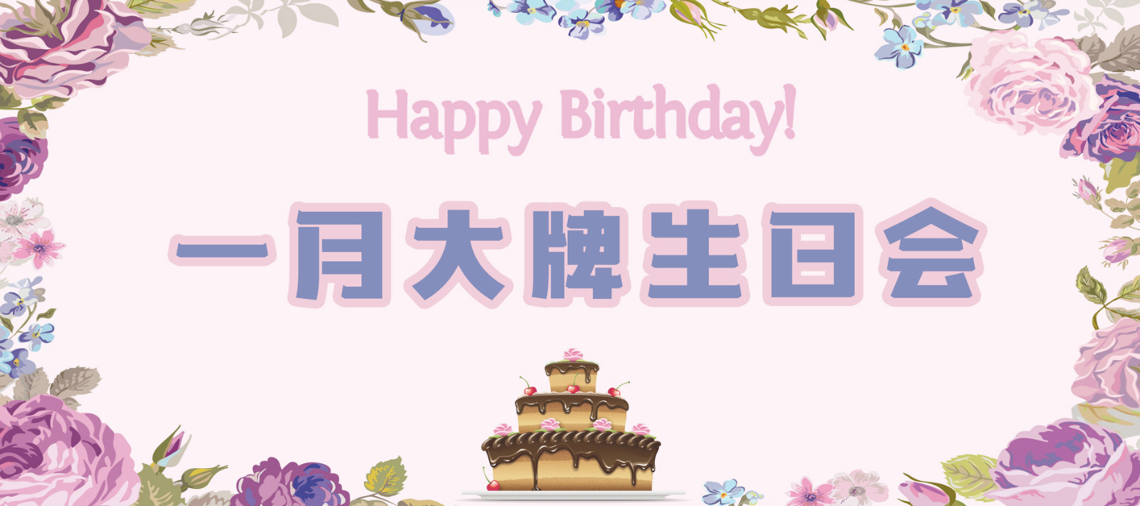 大牌生日會|一月的你，閃耀而又溫暖