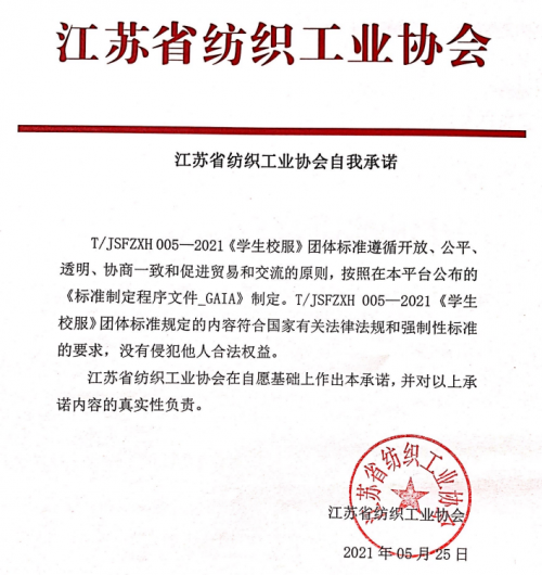 江蘇《學(xué)生校服》團(tuán)體標(biāo)準(zhǔn)正式發(fā)布 江蘇《學(xué)生校服》團(tuán)體標(biāo)準(zhǔn)正式發(fā)布