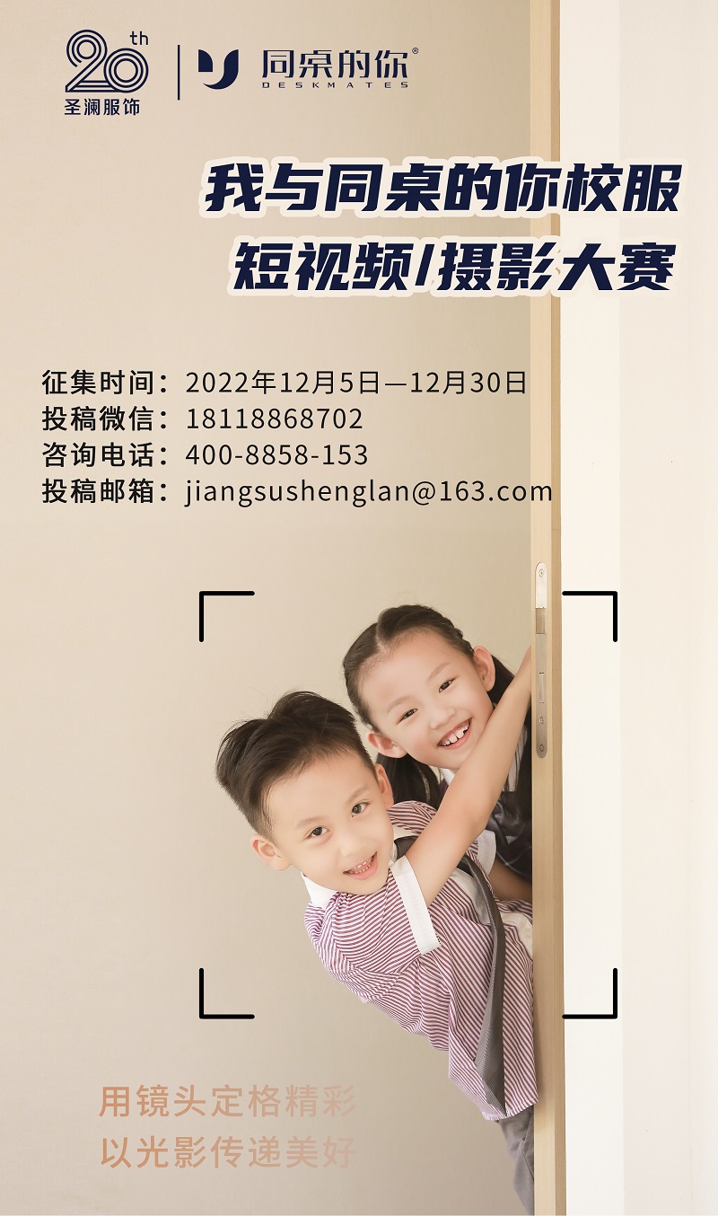 20周年 |“我與同桌的你校服”短視頻/攝影大賽火熱開啟，千元大獎等你來拿！