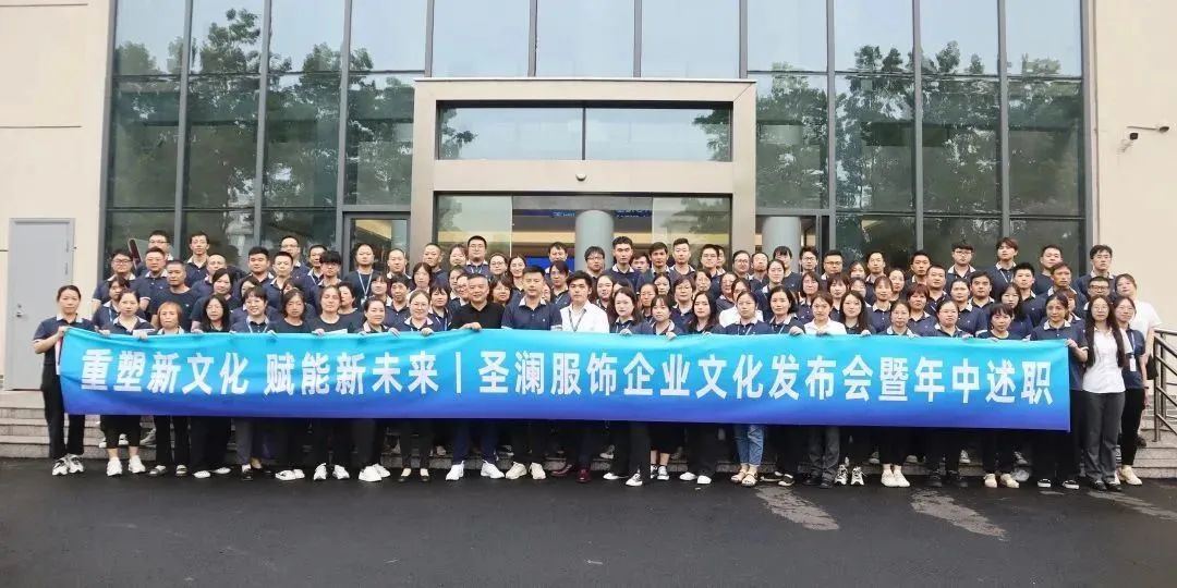 企業(yè)動(dòng)態(tài) | 圣瀾服飾企業(yè)文化發(fā)布會(huì)暨年中述職、表彰會(huì)議成功舉辦