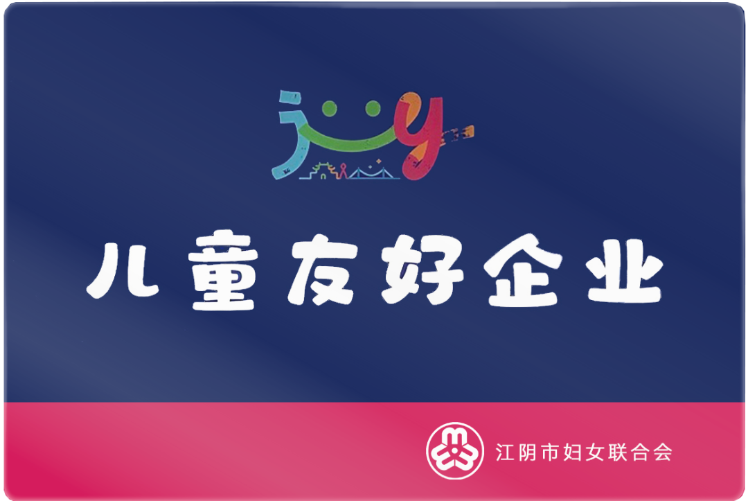 同創(chuàng)友好 童享未來 | 江蘇圣瀾服飾榮獲兒童友好“童夢空間”授牌