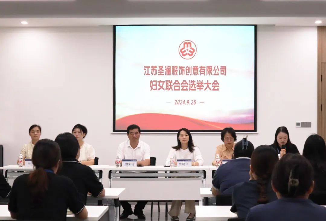 凝巾幗之力 綻時(shí)代芳華 | 江蘇圣瀾服飾婦女聯(lián)合會(huì)選舉大會(huì)順利召開