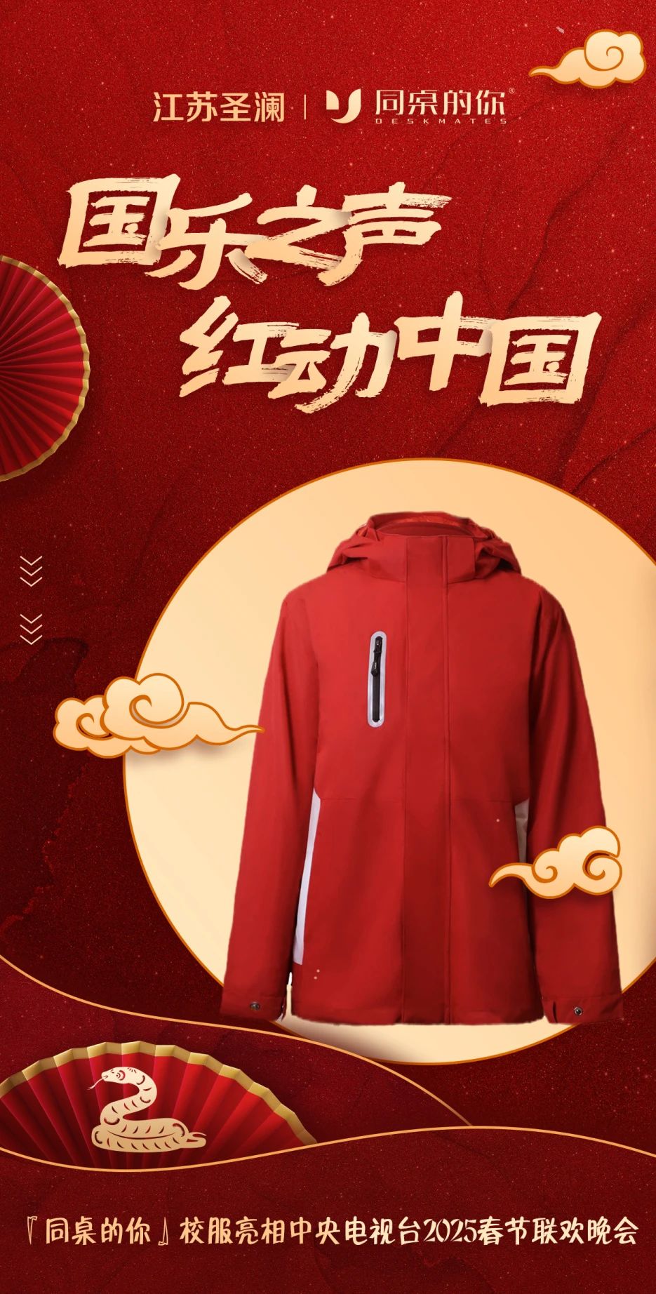 『同桌的你』校服亮相中央電視臺(tái)2025春節(jié)聯(lián)歡晚會(huì)