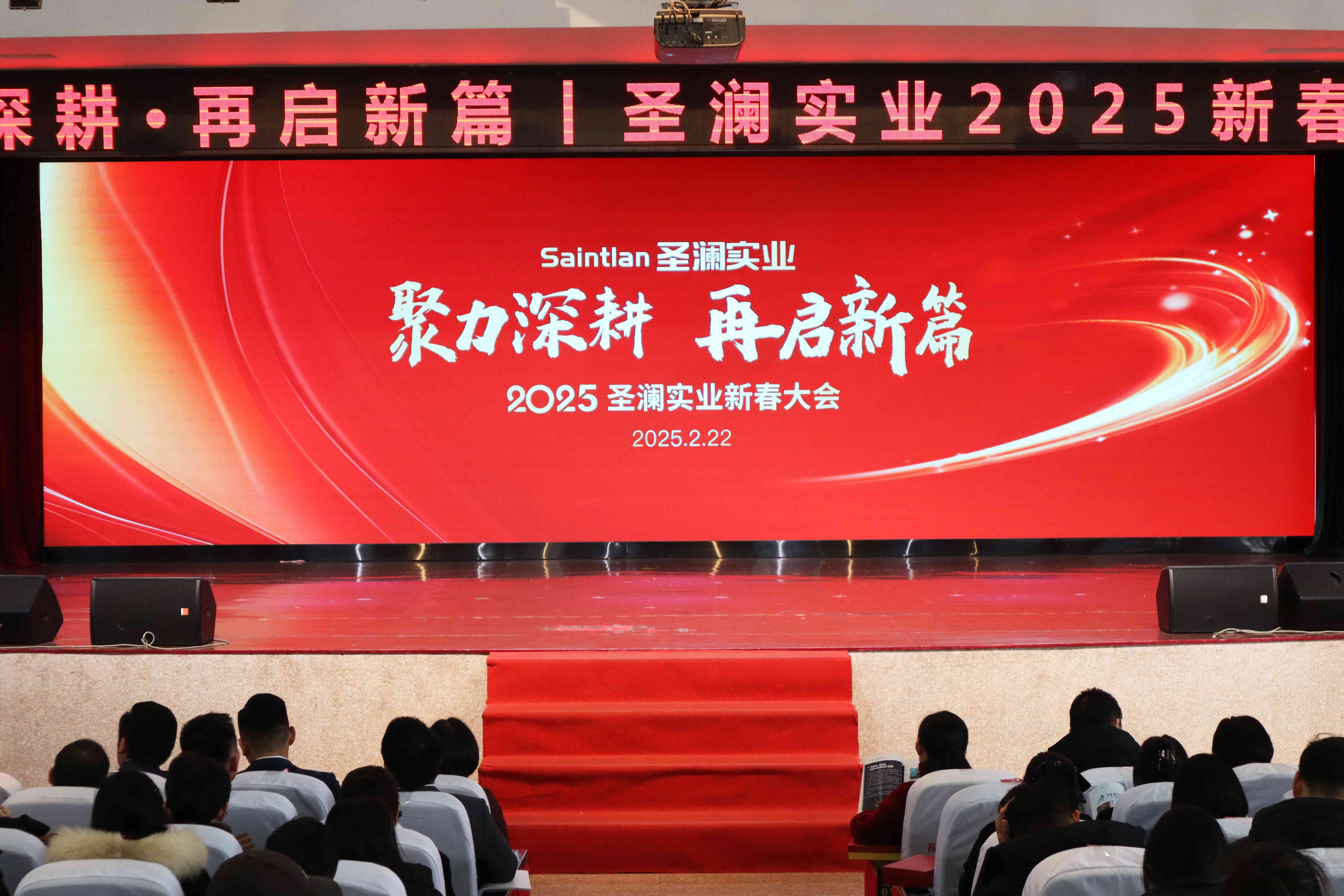 聚力深耕 再啟新篇 | 2025圣瀾實(shí)業(yè)新春大會(huì)圓滿召開(kāi)
