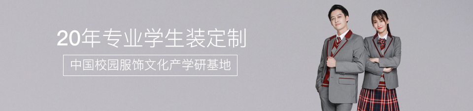 18年專(zhuān)業(yè)學(xué)生校服定制